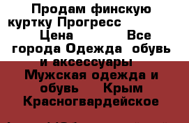 Продам финскую куртку Прогресс Progress   › Цена ­ 1 200 - Все города Одежда, обувь и аксессуары » Мужская одежда и обувь   . Крым,Красногвардейское